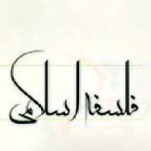 پاورپوینت درباره تاریخ فلسفه اسلامی