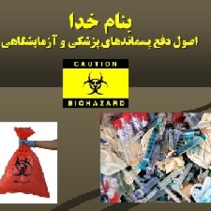 اصول دفع پسماندهای پزشکی و آزمایشگاهی