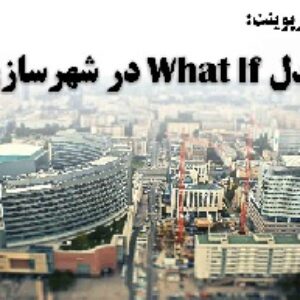 دانلود پاورپوینت مدل What If در شهرسازی