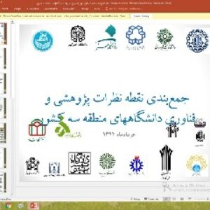 پاورپوینت درباره جمع‌بندی نقطه نظرات پژوهشی و فناوری دانشگاههای منطقه 3 کشور