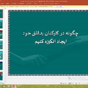 پاورپوینت درباره چگونه در كاركنان بدقلق خودايجاد انگيزه كنيم