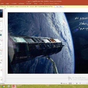 پاورپوینت درباره چگونه فناوري نانو را براي ديگران  توضيح دهيم؟