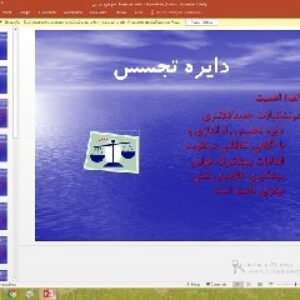 پاورپوینت درباره دايره تجسس