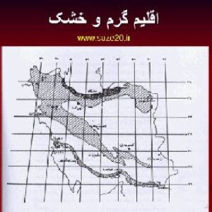 پاورپوینت اقلیم گرم و خشک