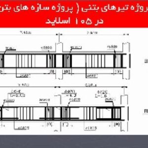 دانلود پروژه تیرهای بتنی ( پروژه سازه های بتن آرمه )