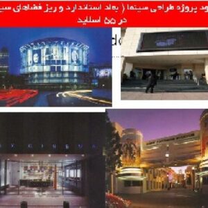 دانلود پروژه طراحی سینما (ابعاد استاندارد و ریز فضاهای سینما )