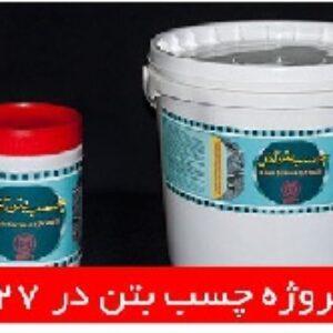 دانلود پروژه چسب بتن