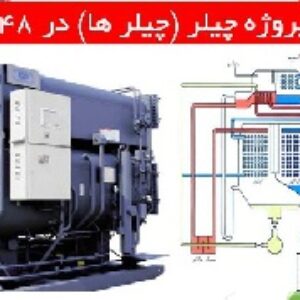 دانلود پروژه چیلر (چیلر ها)