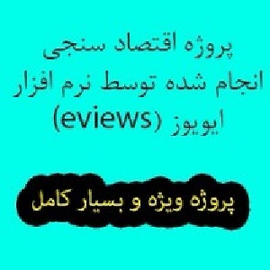 پروژه اقتصاد سنجی با نرم افزار   EViews (پروژه شماره 1)