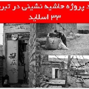 دانلود پروژه حاشیه نشینی در تبریز