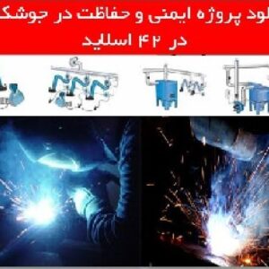 دانلود پروژه ایمنی و حفاظت در جوشکاری
