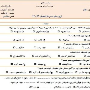 نمونه سوال علوم ششم ابتدایی(فصل اول تا پنجم)