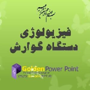پاورپوینت فیزیولوژی گوارش
