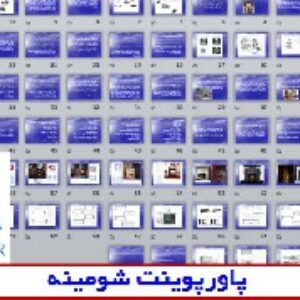 پاورپوینت شومینه