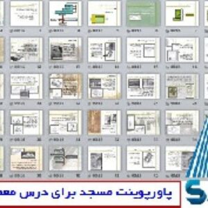 پاورپوینت مسجد برای درس معماری اسلامی