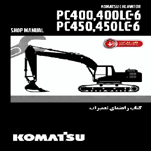 کتاب راهنمای تعمیرات بیل مکانیکی کوماتسو مدل PC400-6, PC400LC-6, PC450-6,PC450LC-6