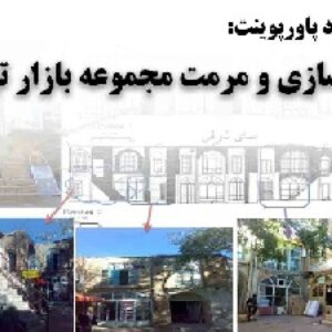 دانلود پاورپوینت بازسازی و مرمت مجموعه بازار تبریز