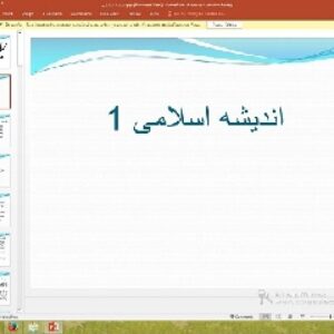 پاورپوینت درس اندیشه اسلامی 1