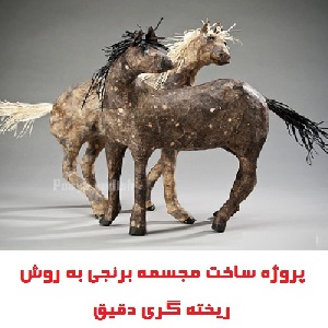 پروژه با عنوان: ساخت مجسمه برنجی به روش ریخته گری دقیق