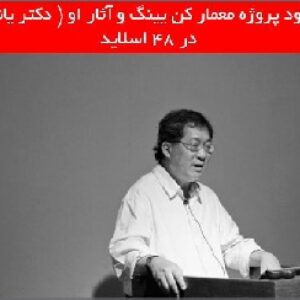 دانلود پروژه معمار کن یینگ و آثار او ( دکتر یانگ )