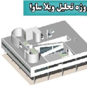پاورپوینت تحلیل ویلا ساوا (لوکوربوزیه)