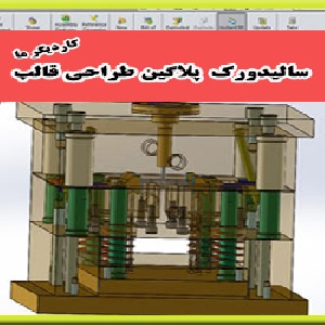فیلم آموزش نصب پلاگین طراحی قالب solidworks 3DQUICK MOLD