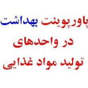 رعایت اصول بهداشت در واحدهای تولید مواد غذایی