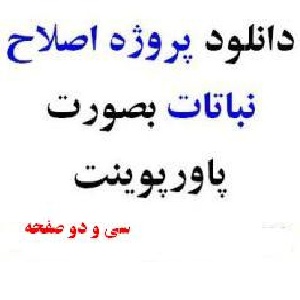 اصلاح نباتات(مهندسی ژنتیک)