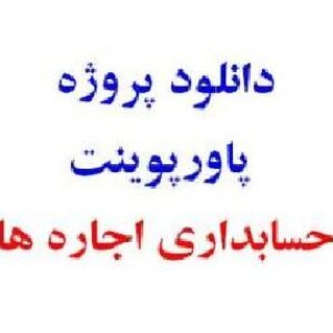 حسابداری اجاره ها