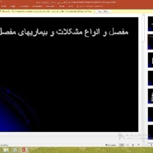 پاورپوینت درباره مفصل و انواع مشکلات و بیماریهای مفصل