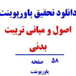 اصول و مبانی تربیت بدنی