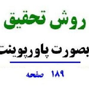 روش تحقیق