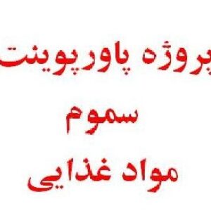 تحقیق آماده در مورد سموم مواد غذایی بصورت پاورپوینت
