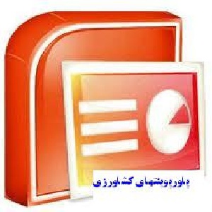 پروژه آمار خسارت علفهای هرز در گندم