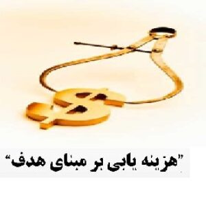 هزینه یابی بر مبنای هدف