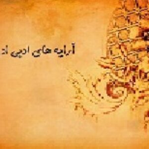 آرایه های ادبی ادبیات فارسی کنکور