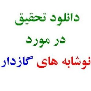 تحقیق آماده در مورد نوشابه