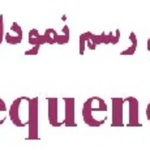 آموزش قدم به قدم رسم نمودار ترتیب در رشنال رز