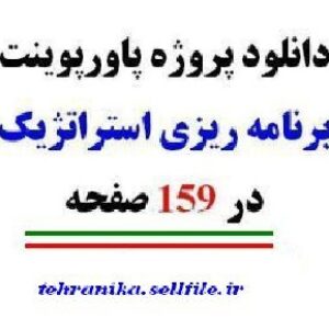 برنامه ریزی استراتژیک بصورت پاورپوینت در 159 صفحه