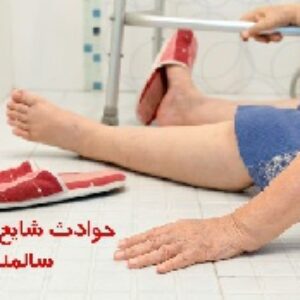 پاورپوینت حوادث شایع در سالمندی