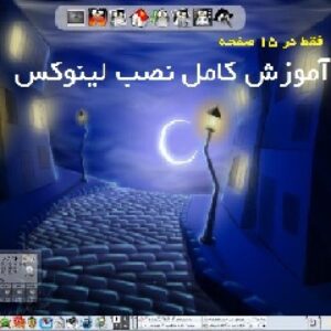 آموزش کامل نصب لینوکس