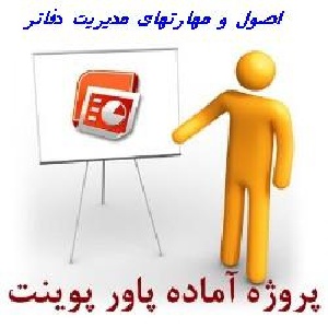 آشنايی مسؤولان دفاتر با اصول و مهارتهای لازمه