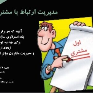 کتاب مدیریت ارتباط با مشتریان CRM