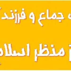 آداب جماع و فرزند آوری از منظر اسلام