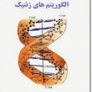 کاربرد MCDM در الگوریتم ژنتیک