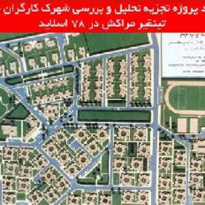 دانلود پروژه تجزیه تحلیل و بررسی شهرک کارگران معدن تینقیر مراکش
