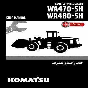 کتاب راهنمای تعمیرات لودر کوماتسو مدل WA470-5H