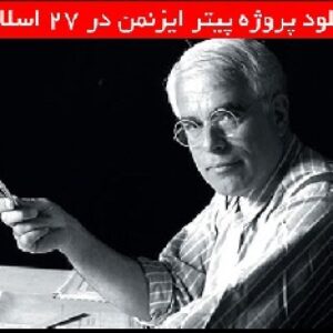 دانلود پروژه پیتر ایزنمن