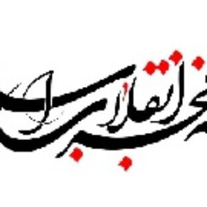 وقایع مهم دهه فجر انقلاب اسلامی ایران