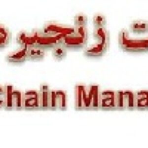 پروژه مدیریت زنجیره تامین